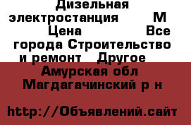  Дизельная электростанция SDMO TМ 11,5 K › Цена ­ 200 000 - Все города Строительство и ремонт » Другое   . Амурская обл.,Магдагачинский р-н